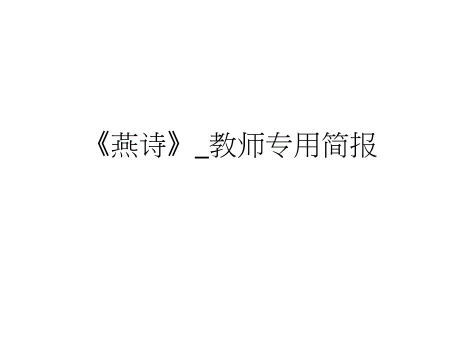 《燕诗》_教师专用_第1页