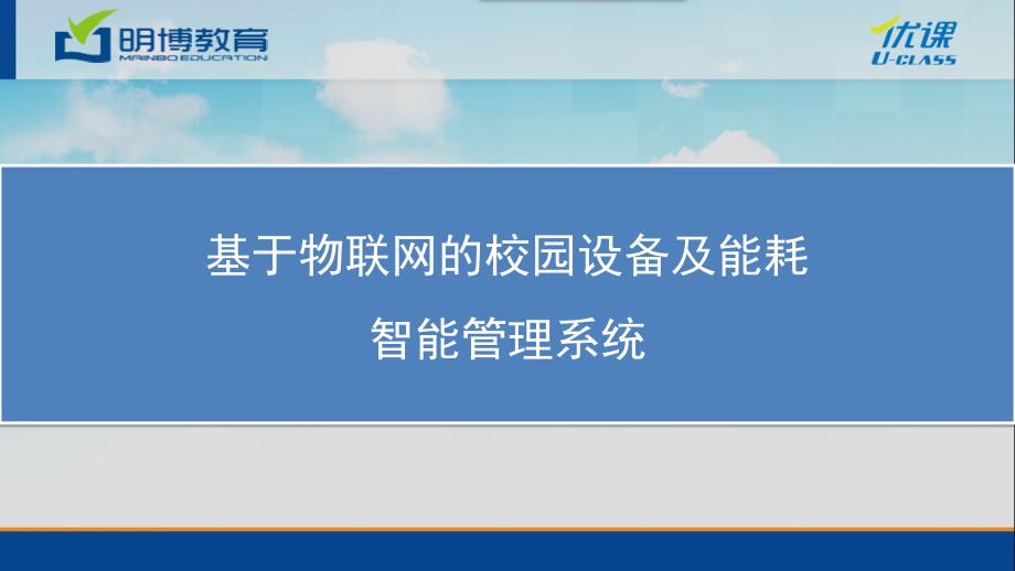 基于物联网的校园设备及能耗智能管理系统_第1页