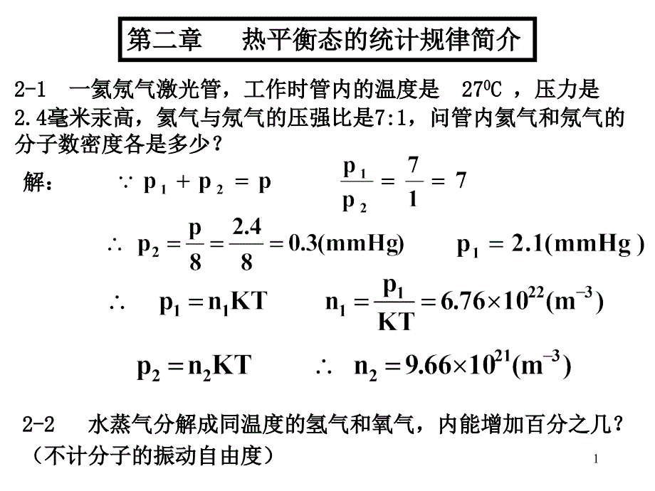 大学物理基础教程答案2-2热_第1页