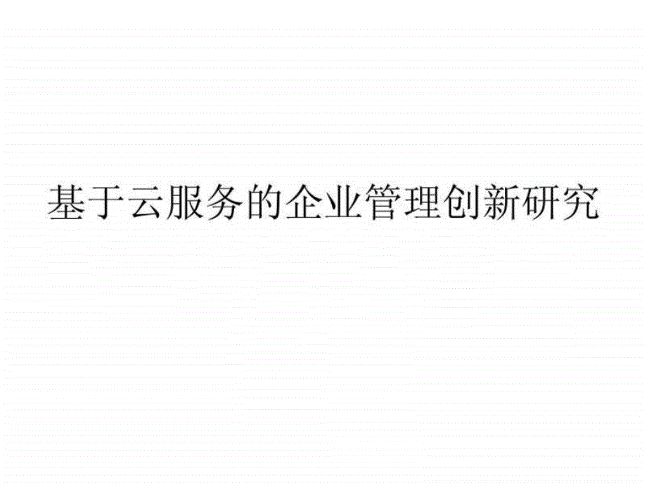 基于云服务的企业管理创新研究_第1页