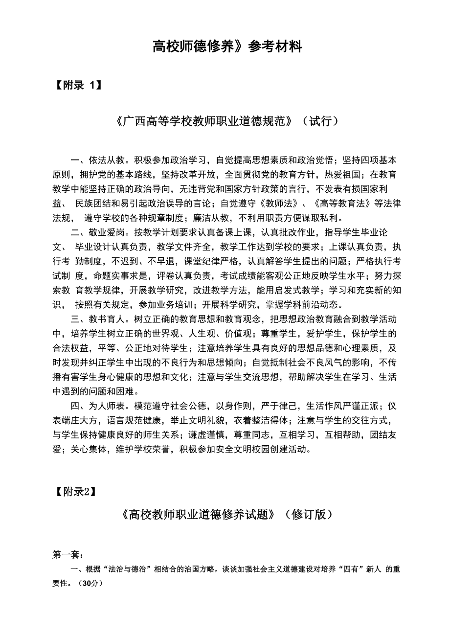 《高校师德修养》参考材料_第1页