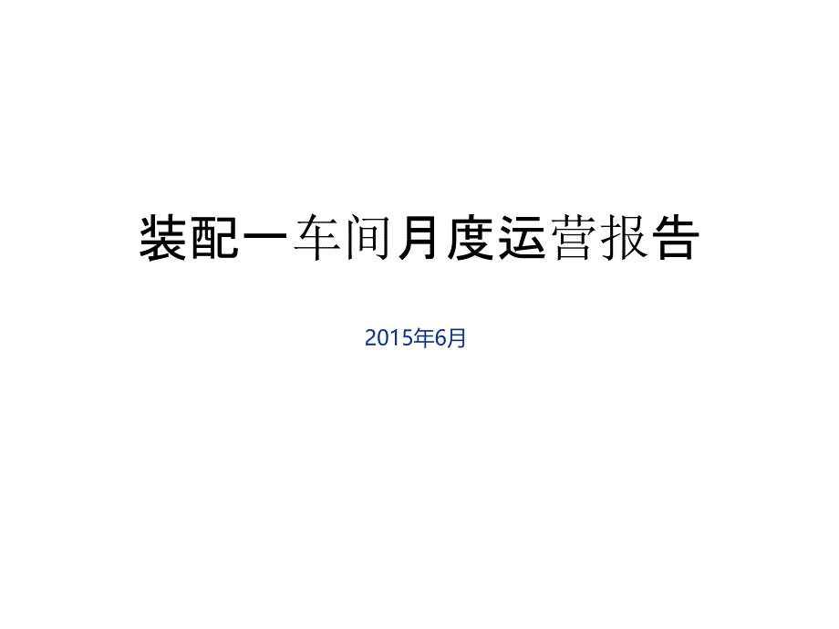 月度运营工作报告_第1页