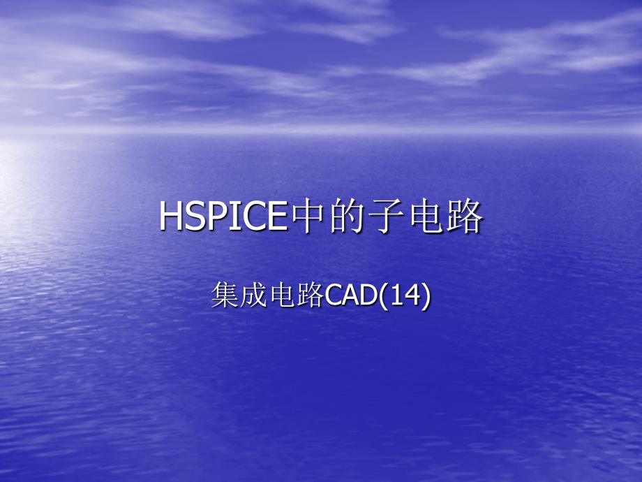 HSPICE中的子电路_第1页