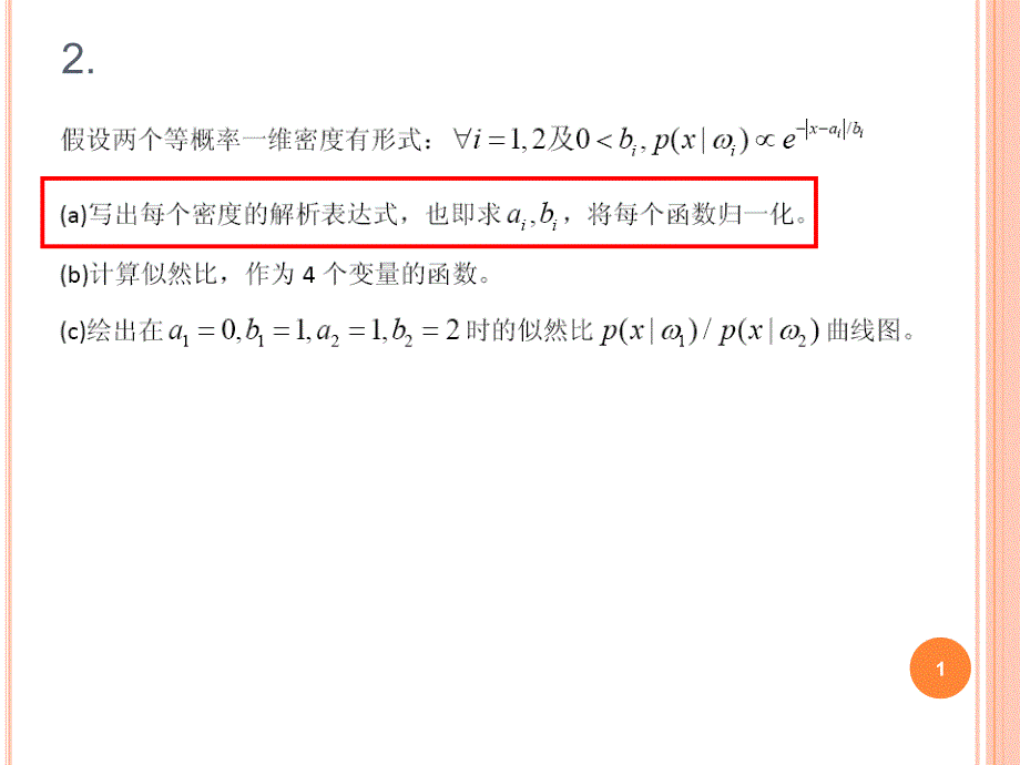 模式分类第二章习题讲解_第1页