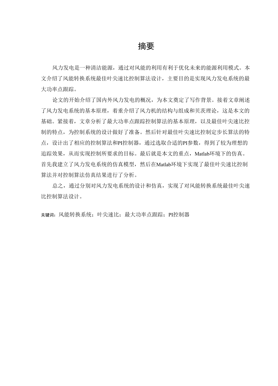 风能转换系统最佳叶尖速比控制算法设计论文分解_第1页