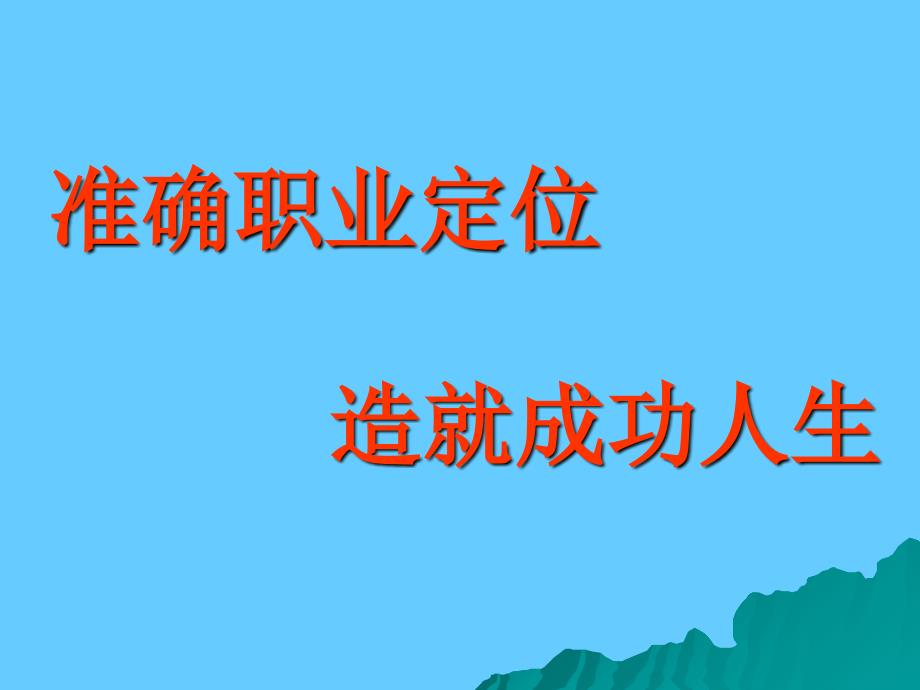 准确职业定位造就成功人生_第1页