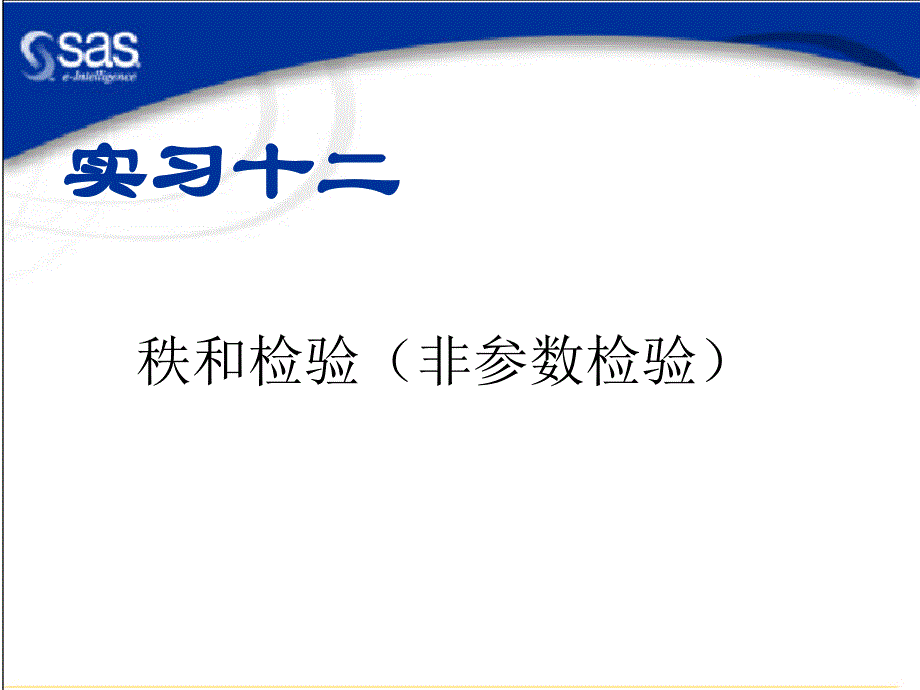 卫生统计学实验课件秩和检验(Npar1way过程)_第1页