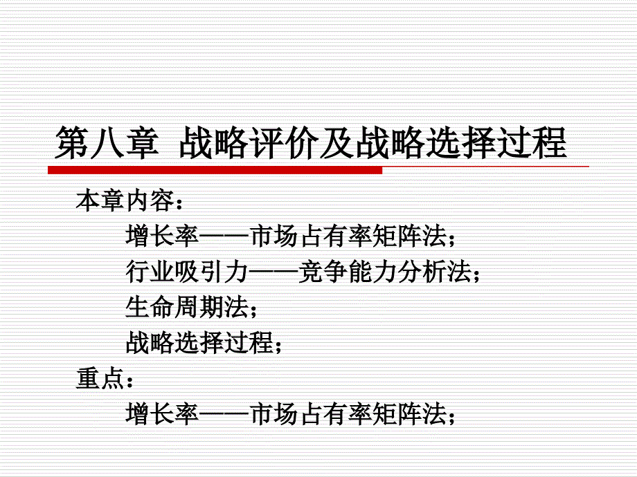 第八章：战略评价方法及战略选择过程_第1页