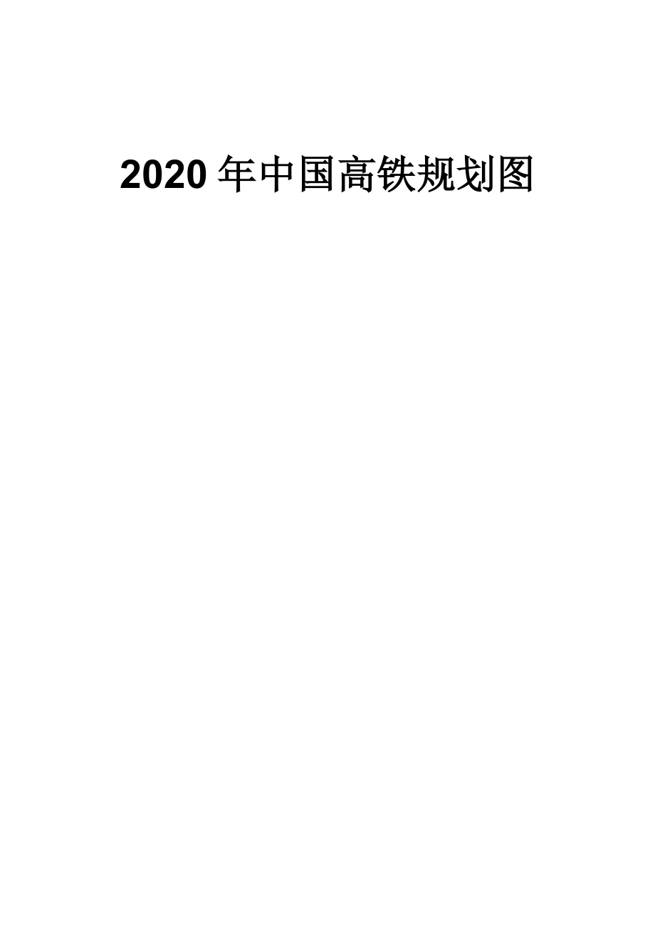 2020年中国高铁规划图_第1页