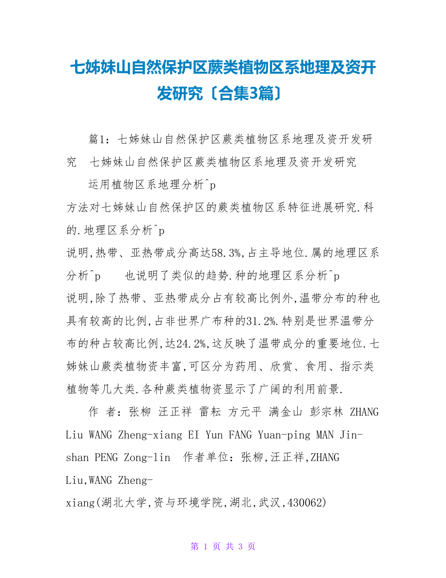 七姊妹山自然保护区蕨类植物区系地理及资源开发研究（合集3篇）_第1页