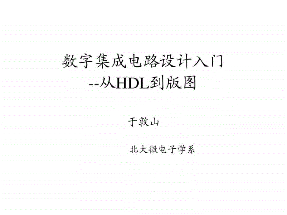 北大数字集成电路课件-6-verilog的数据类型_第1页