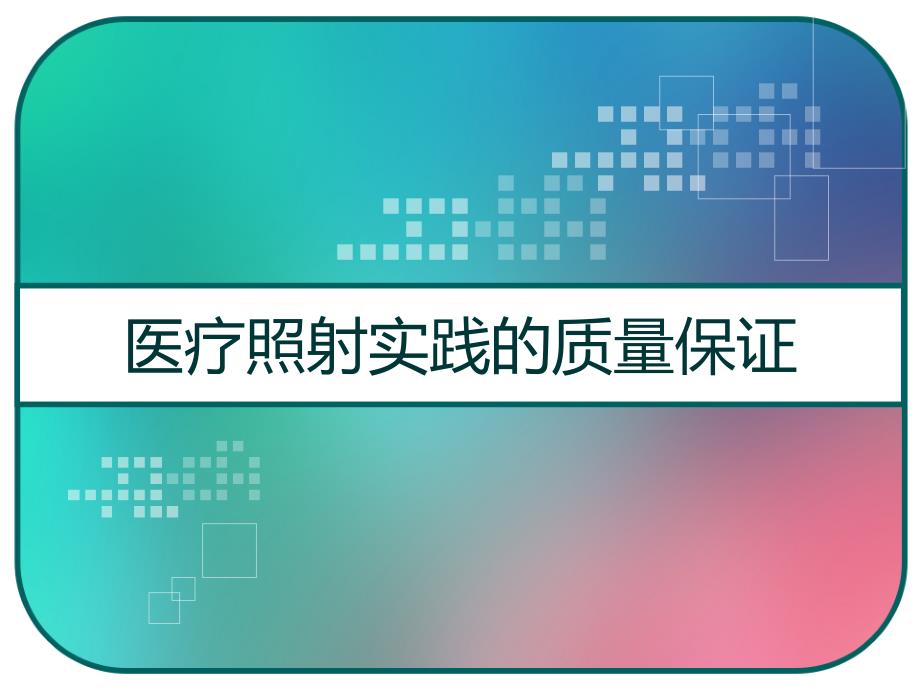 医疗照射实践的质量保证课件_第1页