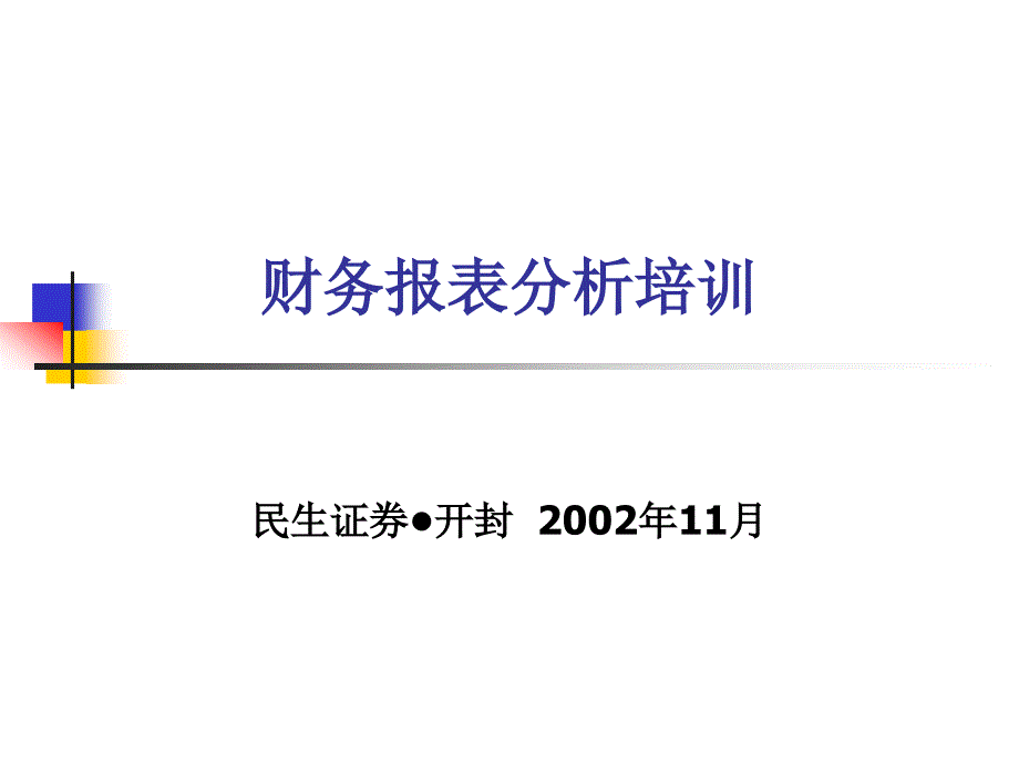 财务报表分析_第1页