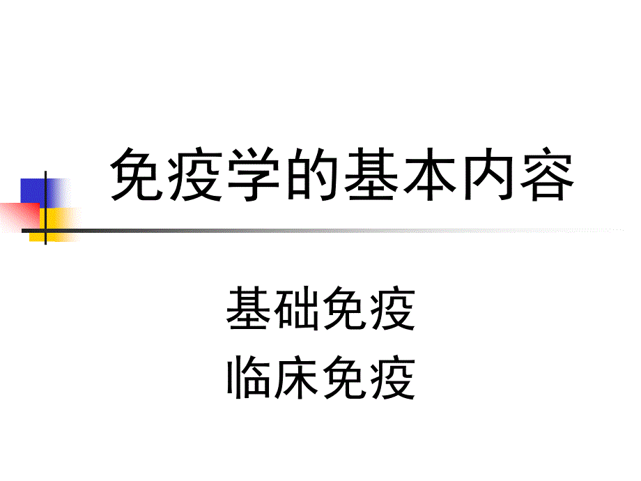 医学免疫学复习课件_第1页