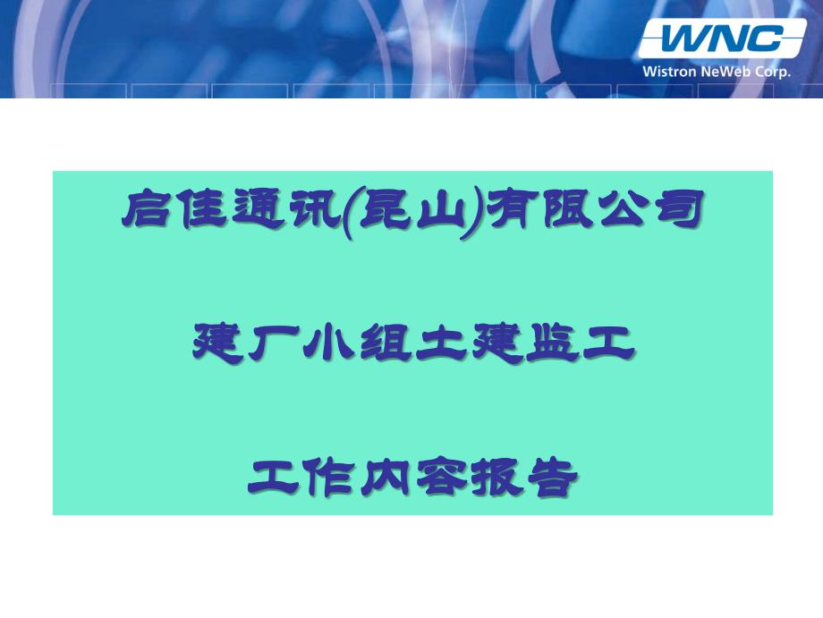 土建监工工作内容报告_第1页