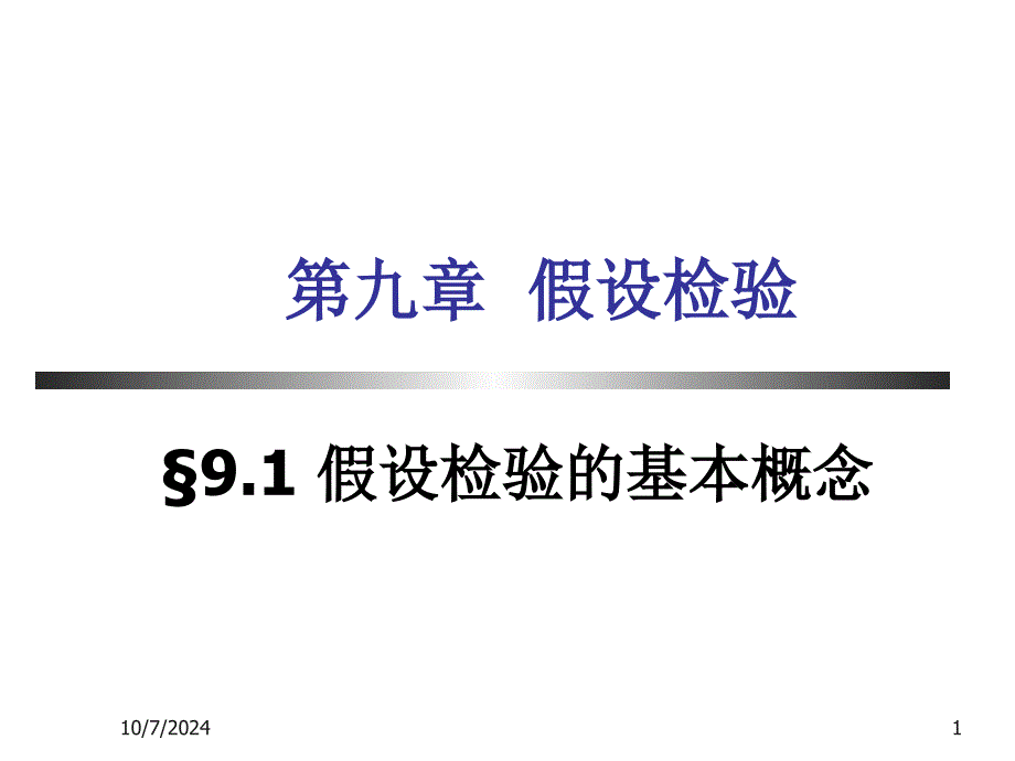 大学概率统计教程第9章_第1页