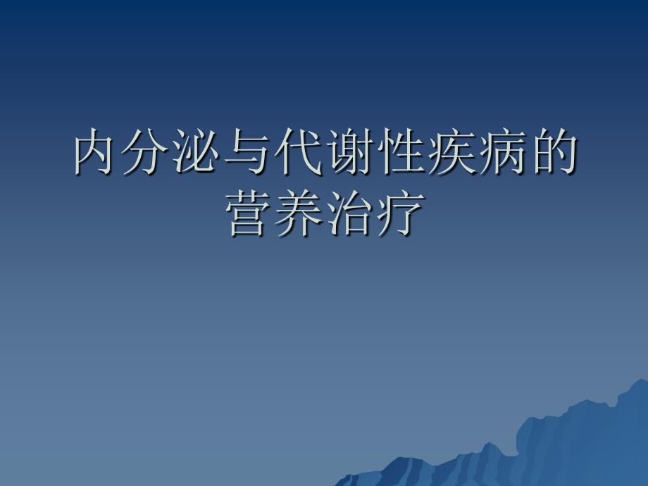 内分泌和代谢性疾病的营养治疗_第1页