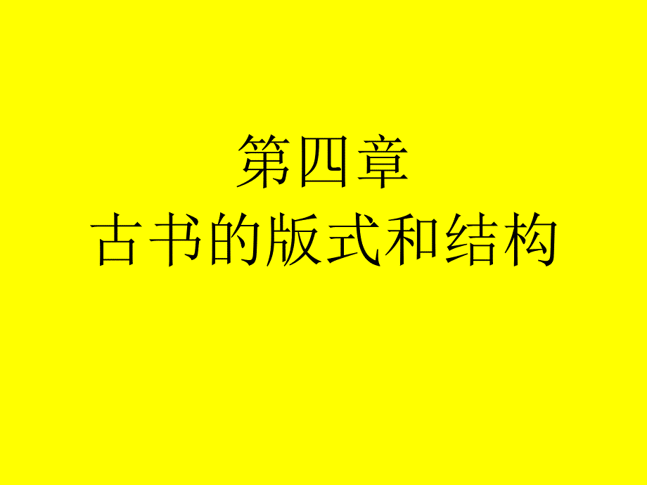 古书的版式和结构_第1页