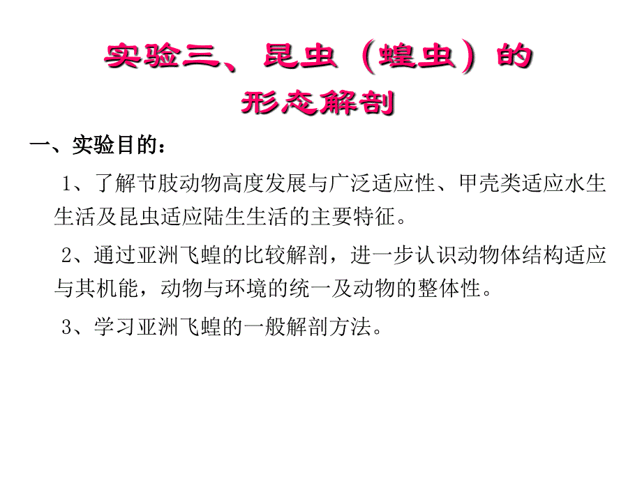 实验三、昆虫的解剖与昆虫采集及分类_第1页