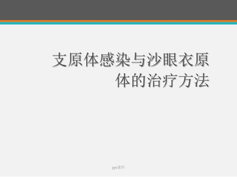 支原体感染与沙眼衣原体的治疗方法--课件_第1页