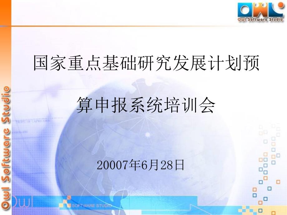 国家重点基础研究发展计划预算申报系统培训会_第1页