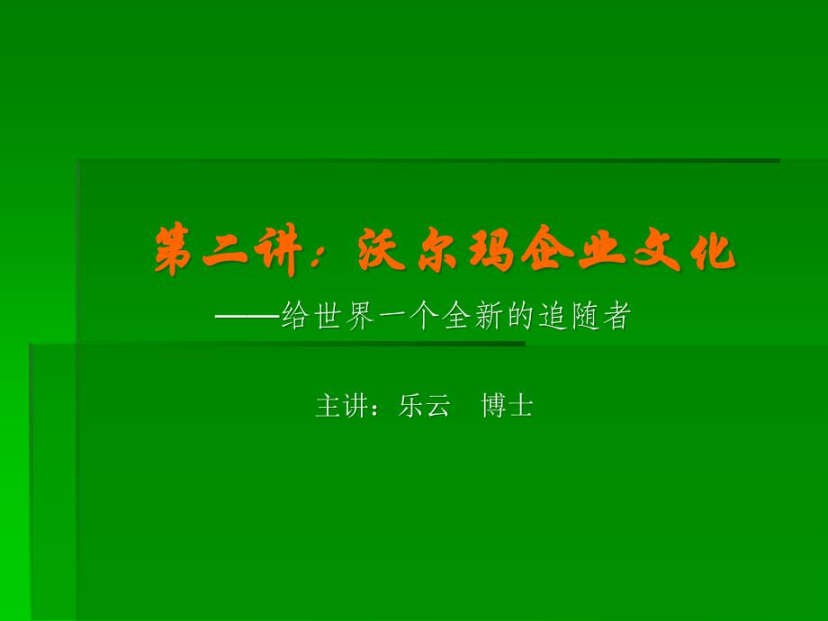 沃尔玛企业文化培训课件_第1页