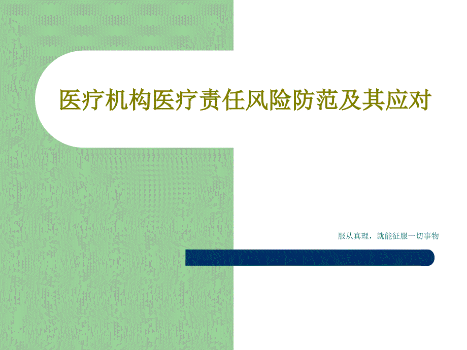 医疗机构医疗责任风险防范及其应对课件_第1页