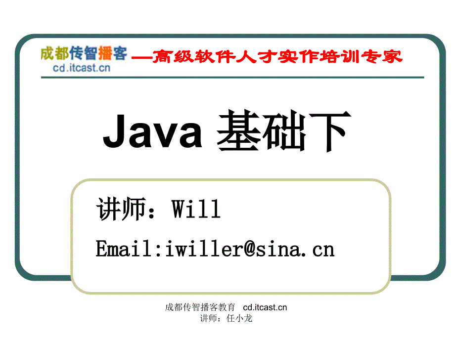 成都传智播客,任小龙,Java基础03_【Java基础下】_第1页