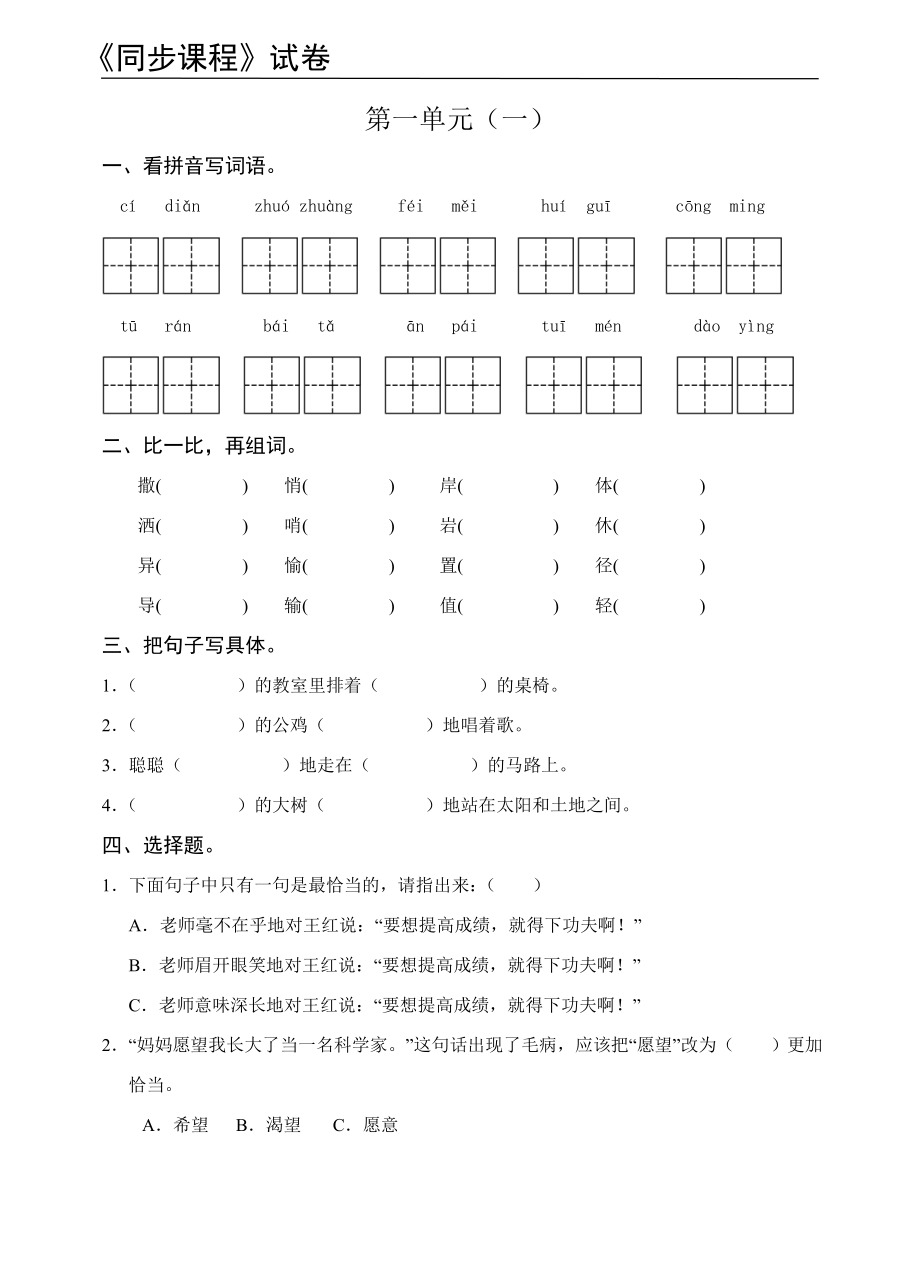 苏教版三年级语文(上)第1单元练习作业_第1页