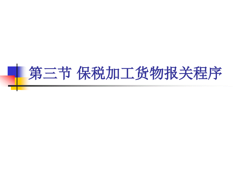 第三章 保税加工货物报关2_第1页