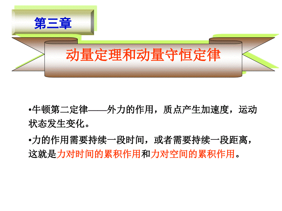 大物力学第三章动量定理与动量守恒_第1页