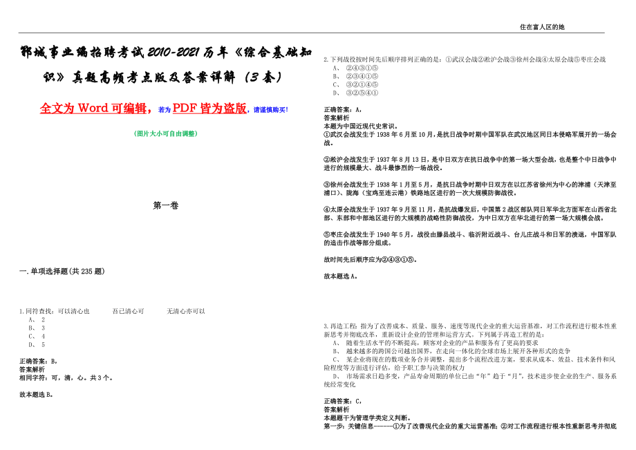 郓城事业编招聘考试2010-2021历年《综合基础知识》真题高频考点版及答案详解（3套）_第1页