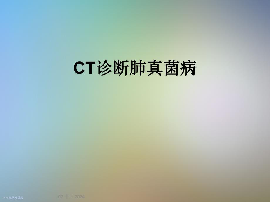 CT诊断肺真菌病课件_第1页