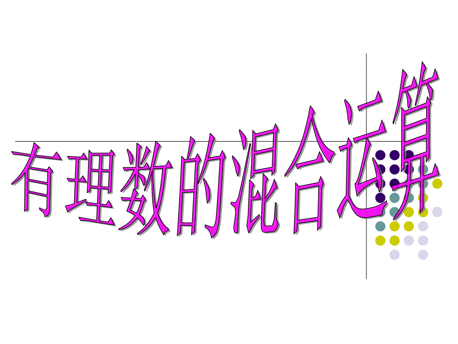 有理数加减乘除乘方混合运算_第1页