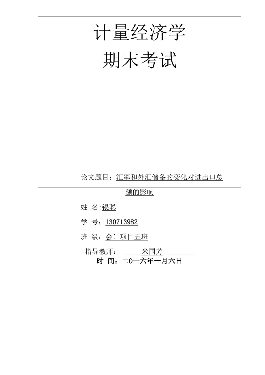 题目：汇率和外汇储备的变化对进出口总额的影响_第1页