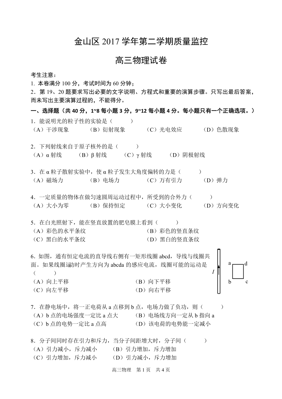 上海市金山区2018年高三物理二模试卷_第1页
