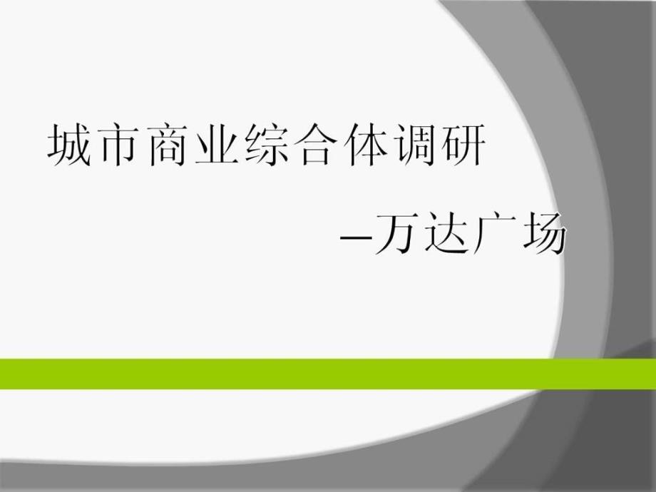 城市商业综合体调研-成都万达广场_第1页