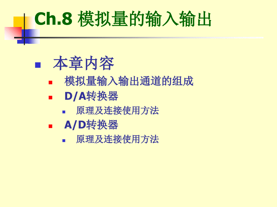 模拟量的输入输出_第1页