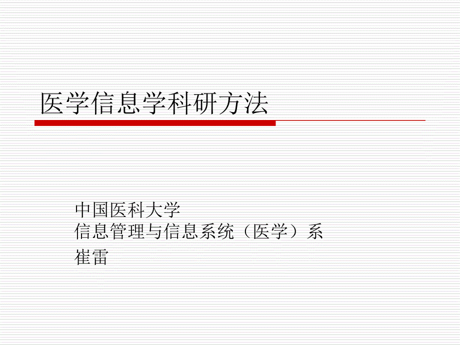 医学信息学科研方法_第1页