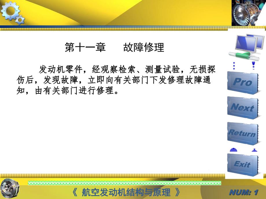 航空發(fā)動機(jī)修理技術(shù)第十一章故障修理_第1頁