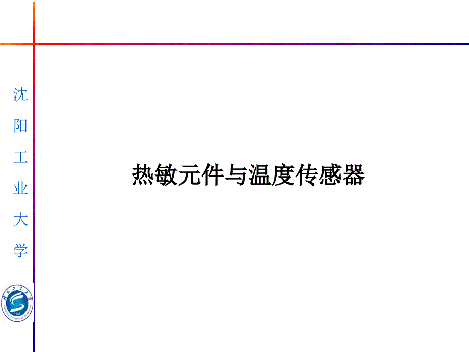 半导体敏感元件(热敏元件与温度传感器)_第1页