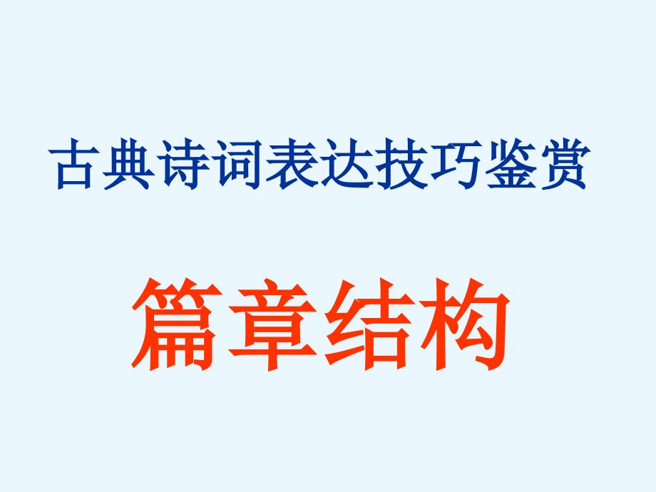 古典诗词表达技巧鉴赏_第1页