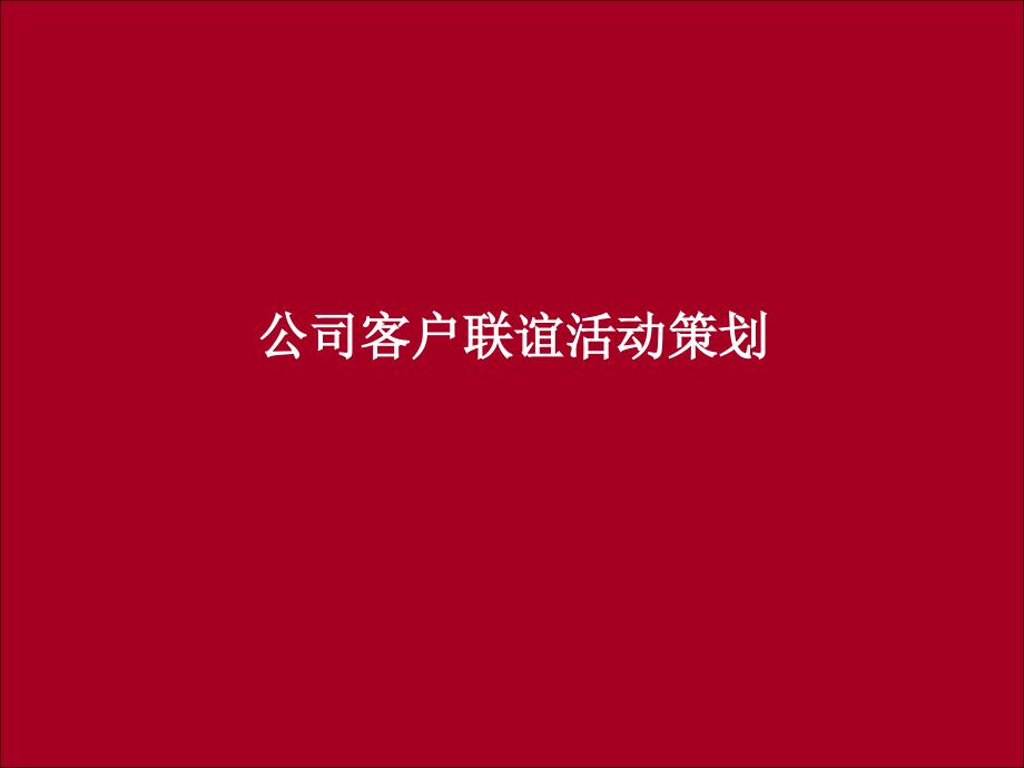 公司客户联谊会策划方案PPT_第1页