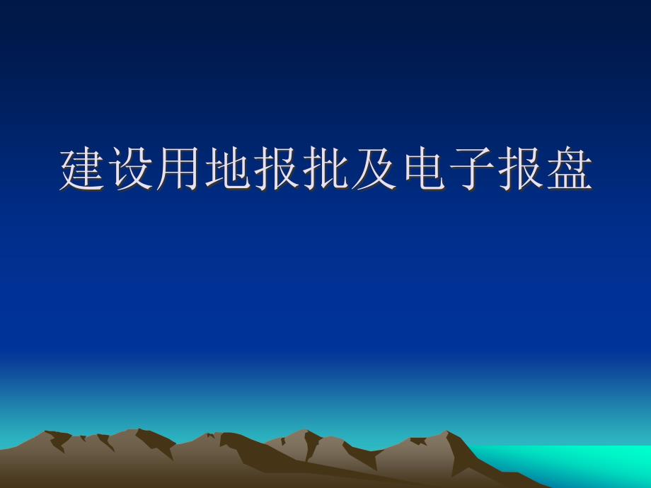 建设用地报批及电子报盘1_第1页