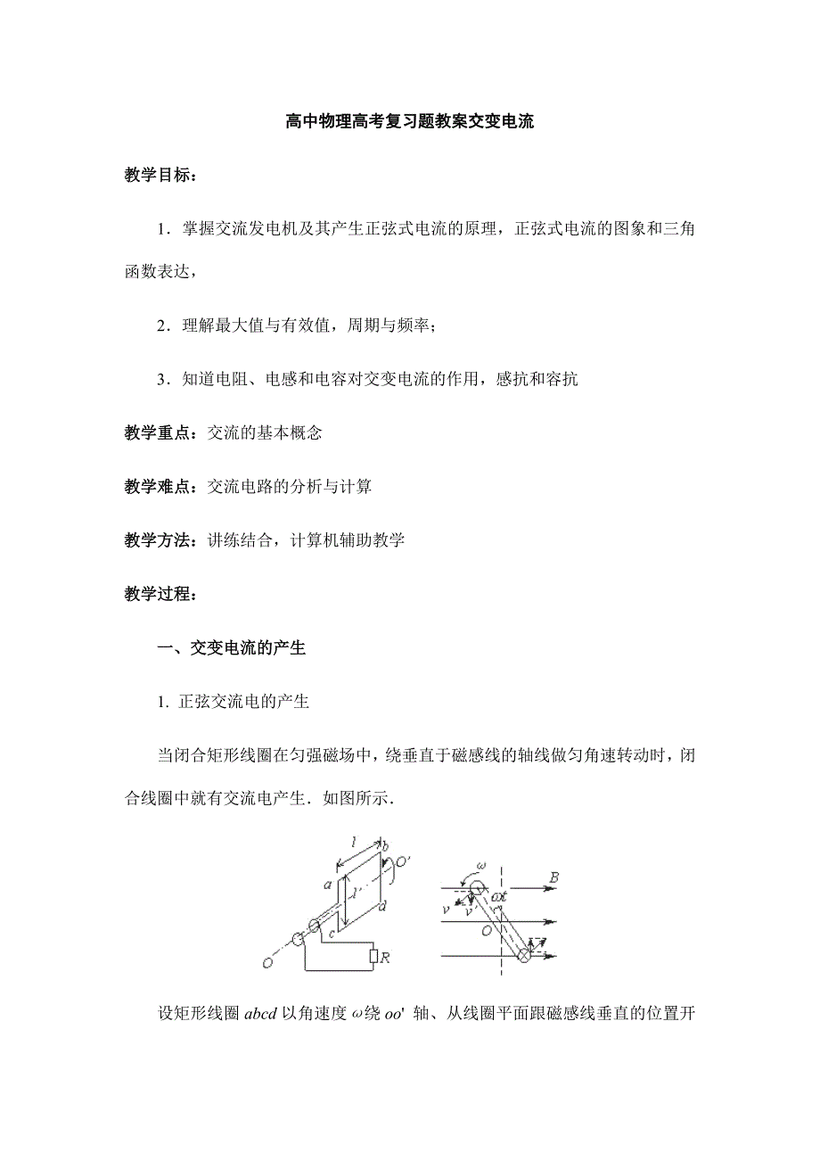 高中物理高考復(fù)習(xí)題教案交變電流_第1頁(yè)