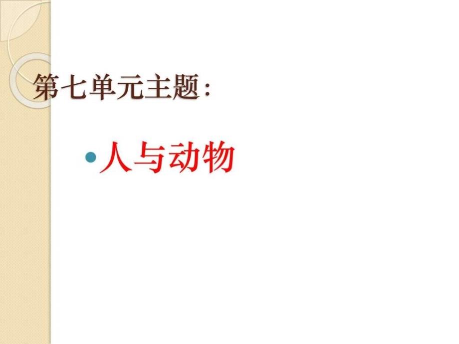 六年级语文上册第七单元复习要点(实用)_第1页