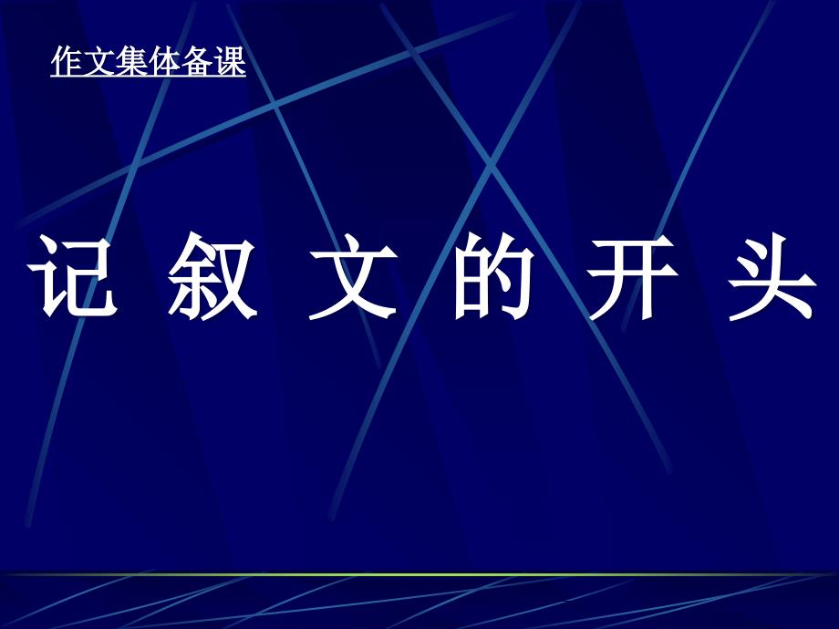 初中作文指导：记叙文的开头-ppt课件_第1页