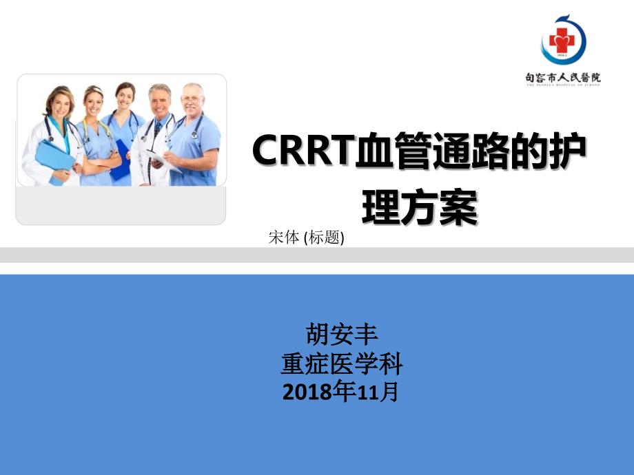 CRRT血管通路的护理方案课件_第1页