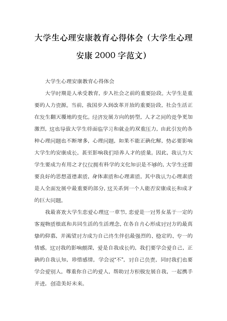 大学生心理安康教育心得体会（大学生心理安康2000字范文）_第1页