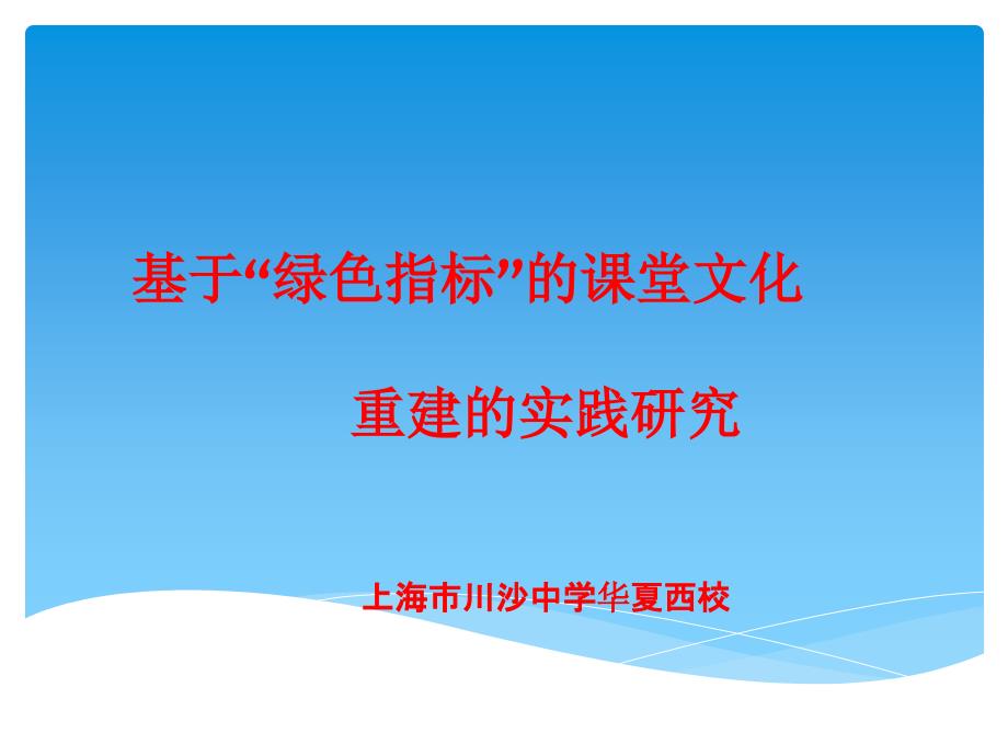 基于绿色指标的课堂文化的重建_第1页